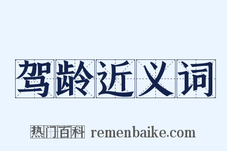 驾龄近义词是什么意思的图片